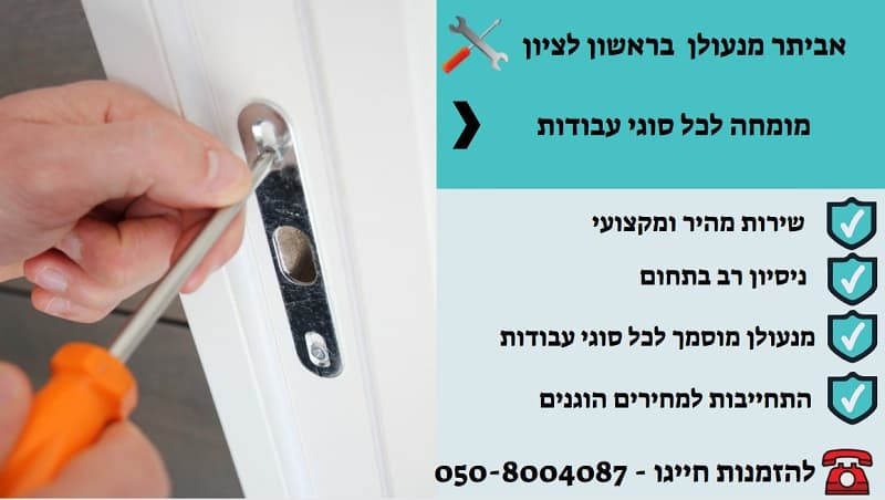 מנעולן בראשון לציון 24 שעות